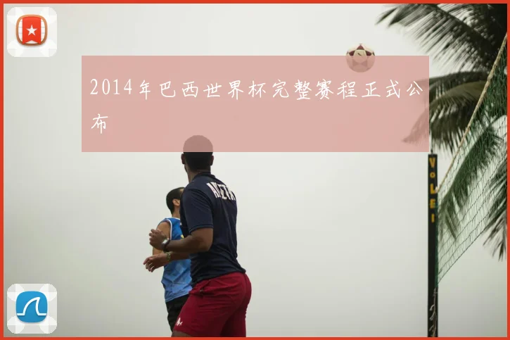 2014年巴西世界杯完整赛程正式公布