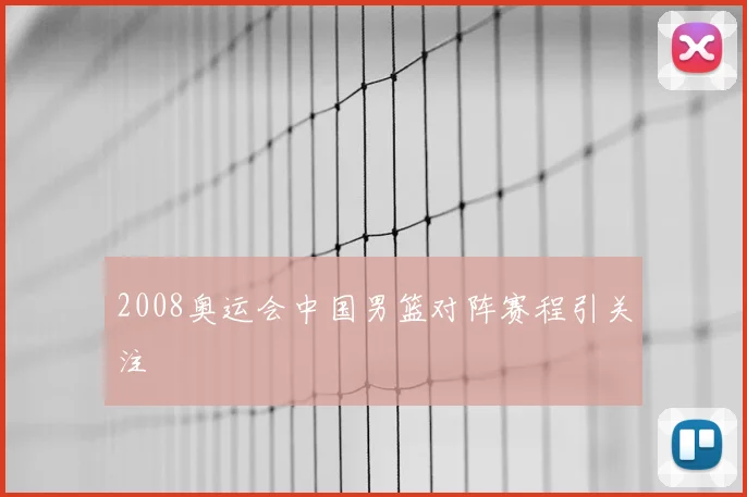 2008奥运会中国男篮对阵赛程引关注