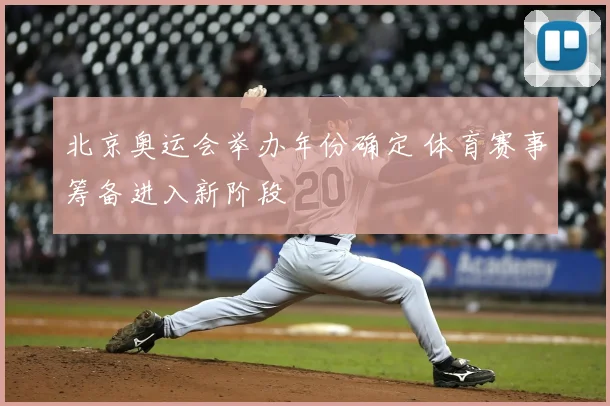 北京奥运会举办年份确定 体育赛事筹备进入新阶段