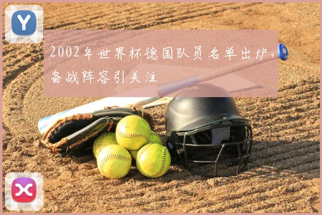 2002年世界杯德国队员名单出炉，备战阵容引关注