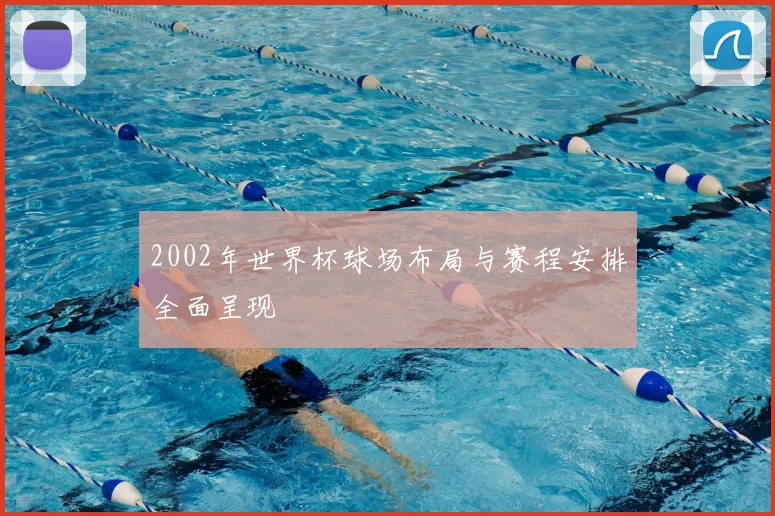 2002年世界杯球场布局与赛程安排全面呈现