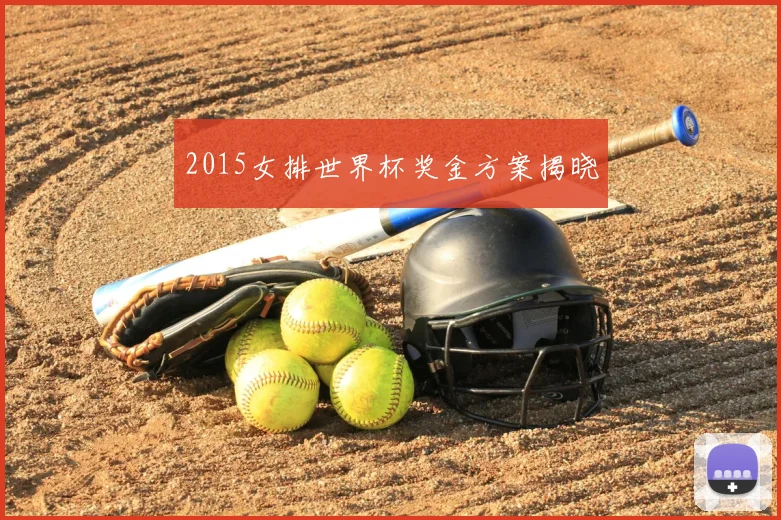 2015女排世界杯奖金方案揭晓