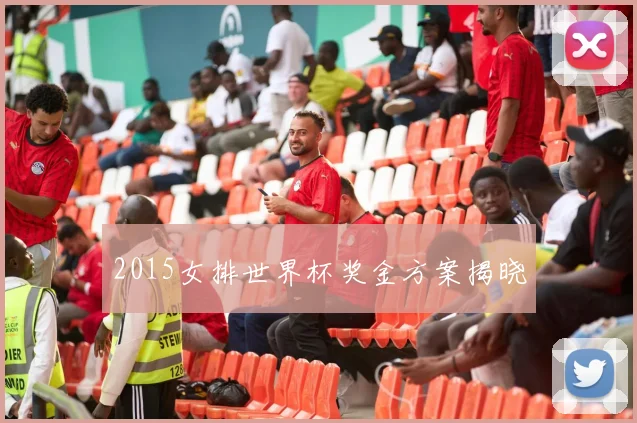 2015女排世界杯奖金方案揭晓