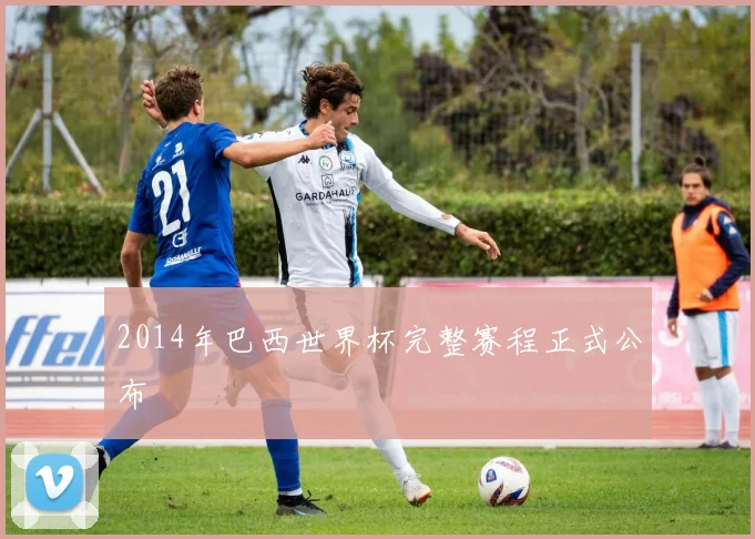 2014年巴西世界杯完整赛程正式公布