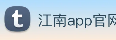 江南app官网登录入口 Logo